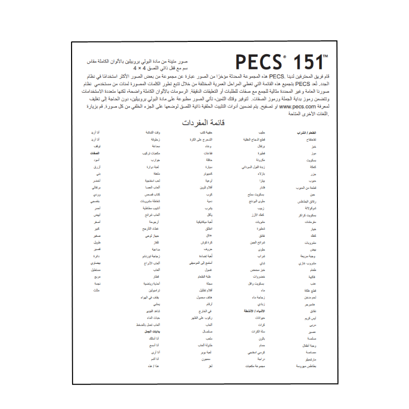 PECS 151 English or Arabic (2023 Version)